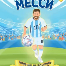 Месси. Мальчик из Росарио покоривший мир (6+)