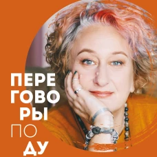 Переговоры по душам. Простая технология успешной коммуникации