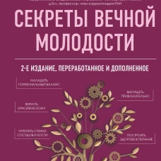 Секреты вечной молодости. 2-е издание
