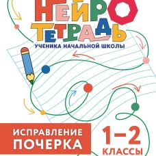 Исправление почерка. 1&ndash;2 классы