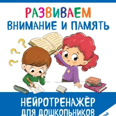Развиваем внимание и память: для детей 4-6 лет