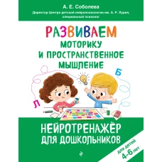 Развиваем моторику и пространственное мышление: для детей 4-6 лет