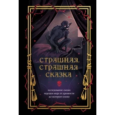 Страшная страшная сказка. Исследование сказок народов мира от древности до интернет-эпохи