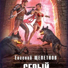 Серый властелин