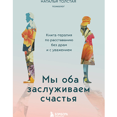 Мы оба заслуживаем счастья. Книга-терапия по расставанию без драм и с уважением
