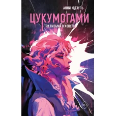 Цукумогами. Три письма в Хокуто