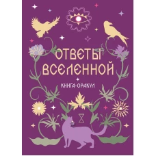 Книга-оракул Ответы Вселенной