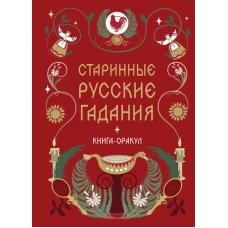 Книга-оракул Старинные русские гадания