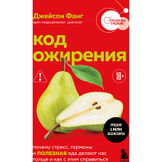 Код ожирения. Почему стресс гормоны и полезная еда делают нас толще и как с этим справиться