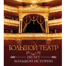 Большой театр. 250 лет большой истории. Полное издание