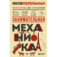 Занимательная механика. Новое оформление