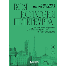 Вся история Петербурга: от потопа и варягов до Лахта-центра и гастробаров (новое оформление)
