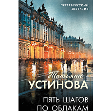 Пять шагов по облакам