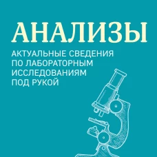 Анализы. Актуальные сведения по лабораторным исследованиям под рукой