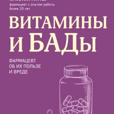 Витамины и БАДы. Фармацевт об их пользе и вреде