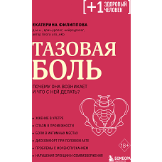 Тазовая боль. Почему она возникает и что с ней делать