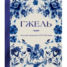 ГЖЕЛЬ. Русский промысел XVIII-XXI века