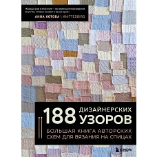 188 дизайнерских УЗОРОВ. Большая книга авторских схем для вязания на спицах