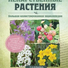 Лекарственные растения. Большая иллюстрированная энциклопедия