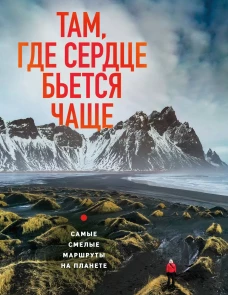 Там где сердце бьется чаще. Самые смелые маршруты на планете