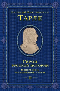 Герои русской истории. Том 2. От Кутузова до Скобелева