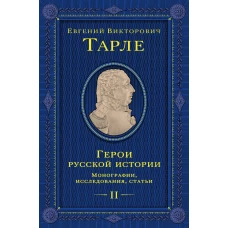 Герои русской истории. Том 2. От Кутузова до Скобелева