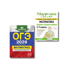 ОГЭ-2026. Комплект. Математика. Тренировочные варианты (30 вариантов) + Справочник
