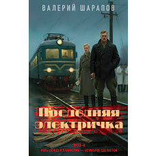 Последняя электричка