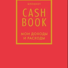 CashBook. Мои доходы и расходы. 7-е издание (красный) (нов. оф.)