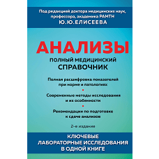 Анализы. Полный медицинский справочник. Ключевые лабораторные исследования в одной книге