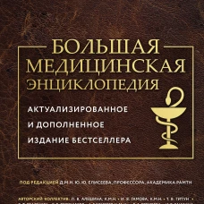 Большая медицинская энциклопедия. Актуализированное издание бестселлера (обновленное издание)