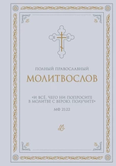 Полный православный молитвослов (белый)