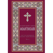 Полный православный молитвослов (красный)