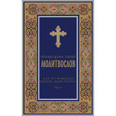 Полный православный молитвослов (синий)