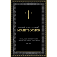Полный православный молитвослов (черный)