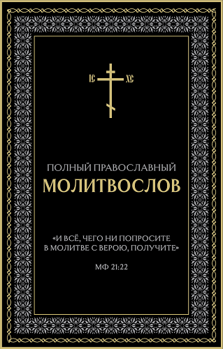 Полный православный молитвослов (черный)