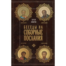 Беседы на Соборные послания