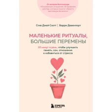 Маленькие ритуалы большие перемены. 10 минут в день чтобы улучшить память сон отношения и избавиться от стресса
