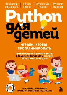Python для детей. Играем чтобы программировать