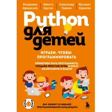 Python для детей. Играем чтобы программировать