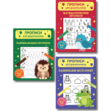 Комплект из 3х книг для детей 4-6 лет. Математические прописи развивающие прописи развиваем моторику