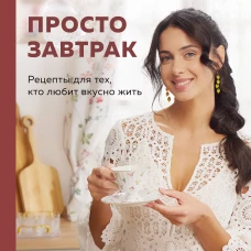 Просто завтрак. Рецепты для тех кто любит вкусно жить
