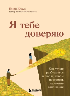 Я тебе доверяю. Как лучше разбираться в людях чтобы построить надежные отношения