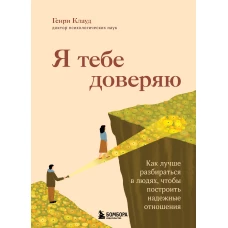 Я тебе доверяю. Как лучше разбираться в людях чтобы построить надежные отношения