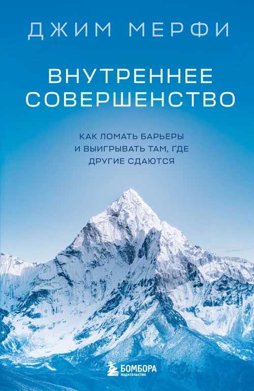 Внутреннее совершенство. Как ломать барьеры и выигрывать там где другие сдаются (новое оформление)