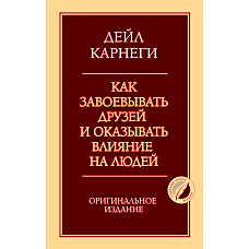 Как завоевывать друзей и оказывать влияние на людей. Оригинальное издание