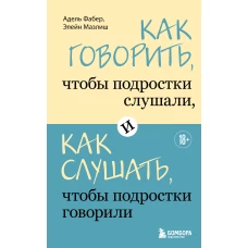 Как говорить чтобы подростки слушали и как слушать чтобы подростки говорили