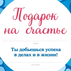 Подарок на счастье от Эндрю Мэтьюза