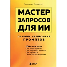 Мастер запросов для ИИ. Основы написания промптов