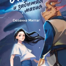 Мелина и забытая магия